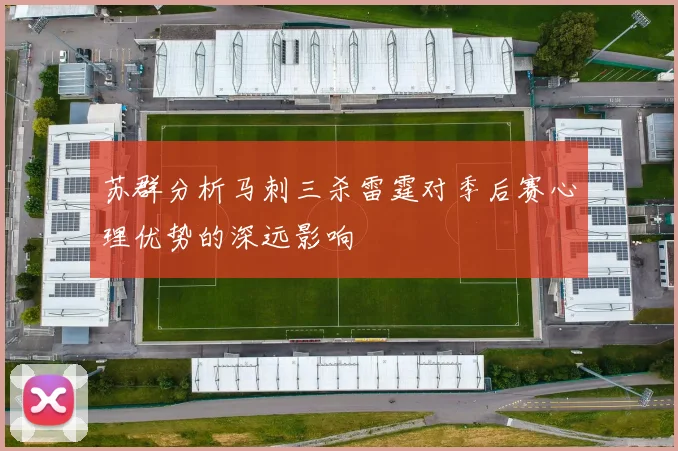苏群分析马刺三杀雷霆对季后赛心理优势的深远影响