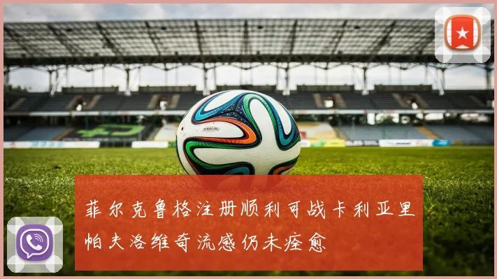 菲尔克鲁格注册顺利可战卡利亚里帕夫洛维奇流感仍未痊愈