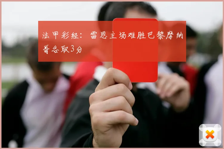 法甲彩经：雷恩主场难胜巴黎摩纳哥各取3分