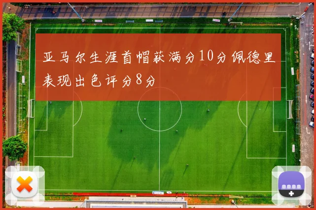 亚马尔生涯首帽获满分10分佩德里表现出色评分8分