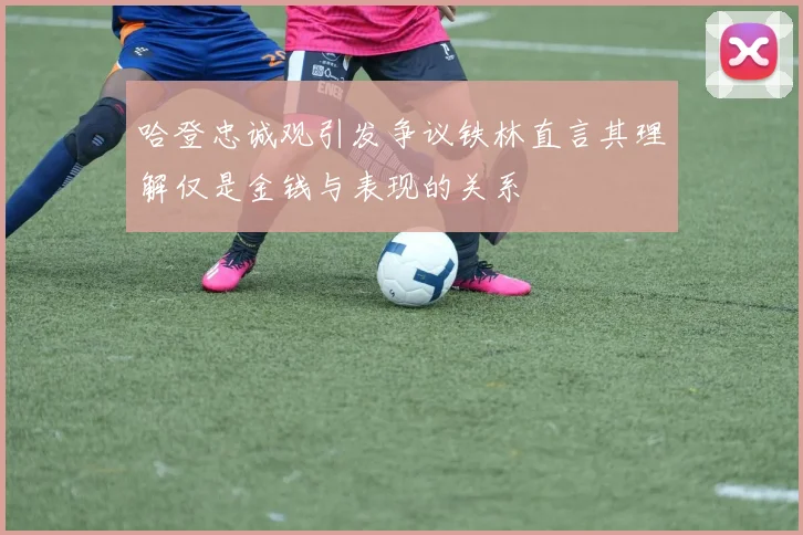 哈登忠诚观引发争议铁林直言其理解仅是金钱与表现的关系