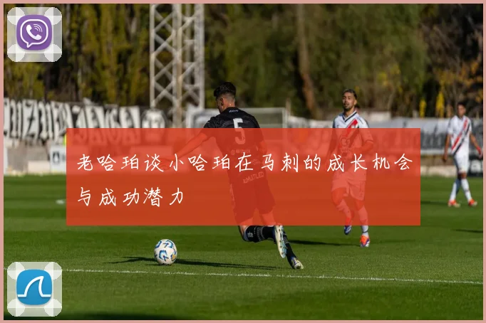 老哈珀谈小哈珀在马刺的成长机会与成功潜力