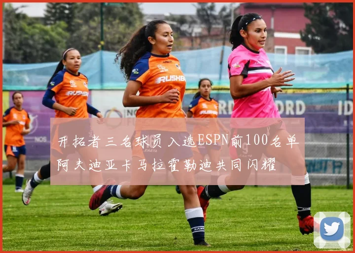 开拓者三名球员入选ESPN前100名单阿夫迪亚卡马拉霍勒迪共同闪耀
